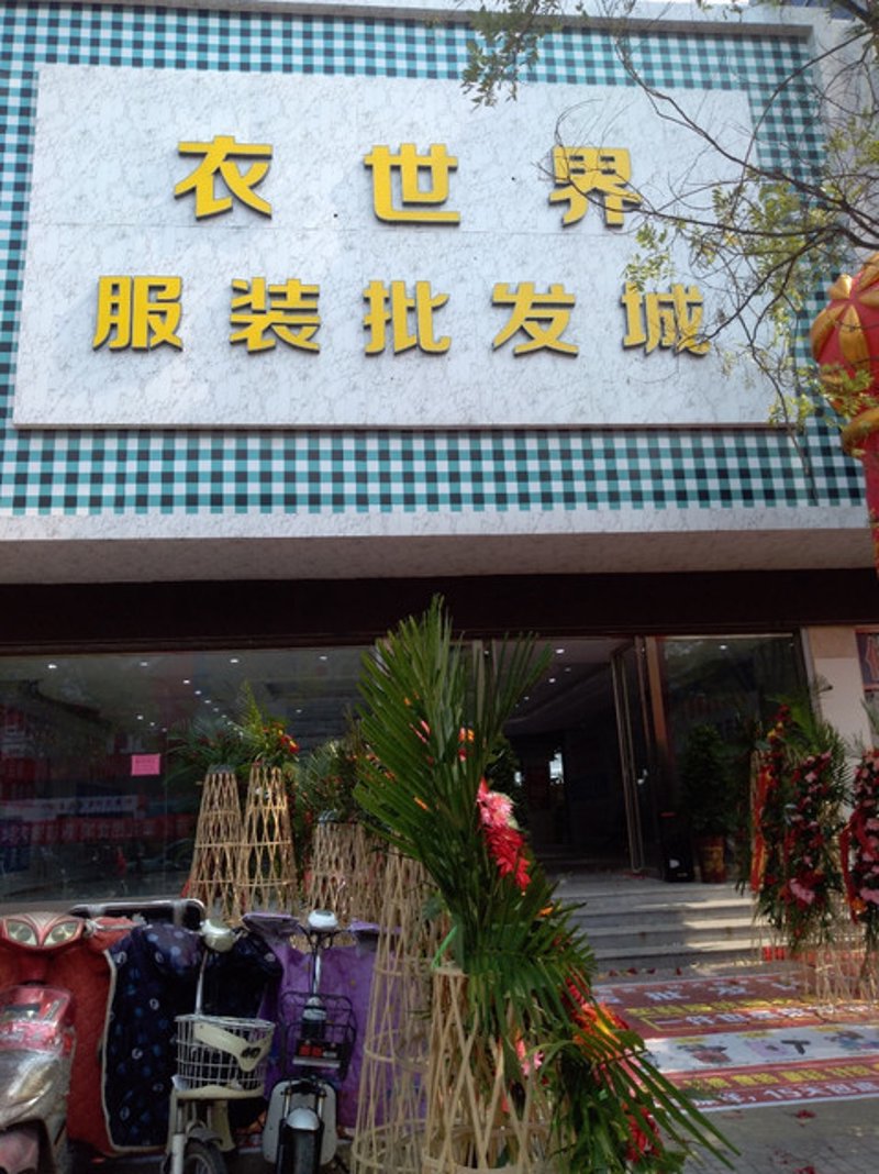 海口莲俐服装：时尚之都里的风尚引领者